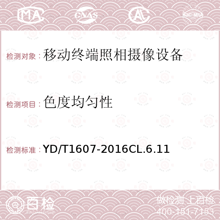 色度均匀性 移动终端图像及视频传输特性 技术要求和测试方法