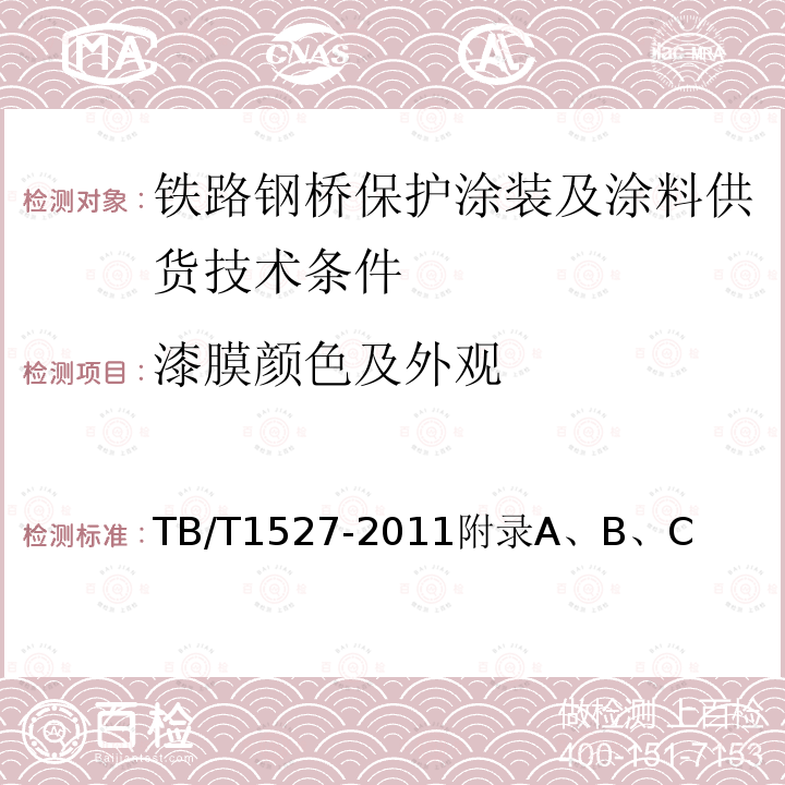 漆膜颜色及外观 铁路钢桥保护涂装及涂料供货技术条件