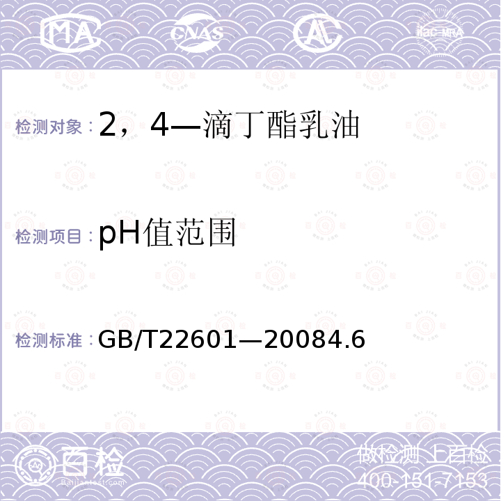 pH值范围 2，4—滴丁酯乳油