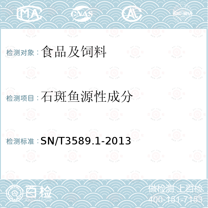 石斑鱼源性成分 出口食品中常见鱼类及其制品的鉴伪方法 第1部分：石斑鱼成分检测 实时荧光PCR法