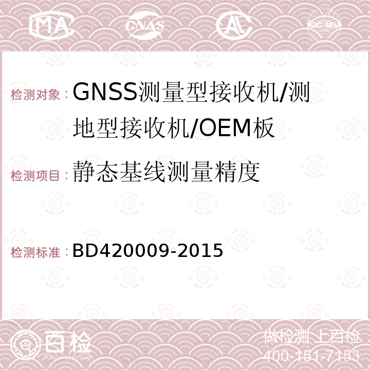 静态基线测量精度 北斗/全球卫星导航系统（GNSS)测量型接收机通用规范