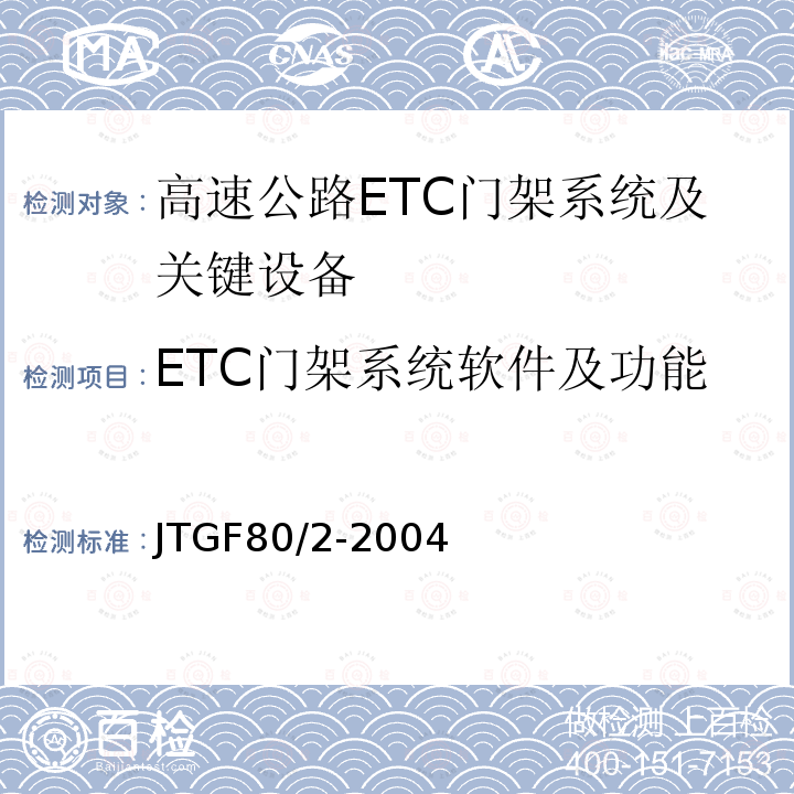 ETC门架系统软件及功能 公路工程质量检验评定标准 第二册 机电工程