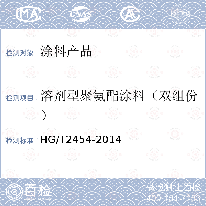 溶剂型聚氨酯涂料（双组份） HG/T 2454-2014 溶剂型聚氨酯涂料(双组分)