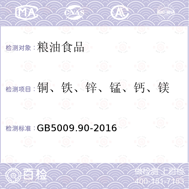 铜、铁、锌、锰、钙、镁 食品安全国家标准 食品中铁的测定