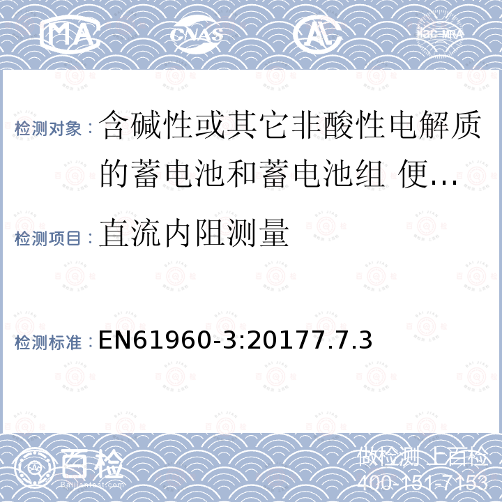 直流内阻测量 二次电芯及电池含碱性或其他非酸性电解液-用于便携式产品的二次锂电芯和电池包-第三部分：方形和圆柱形电池及由其组成的电池包