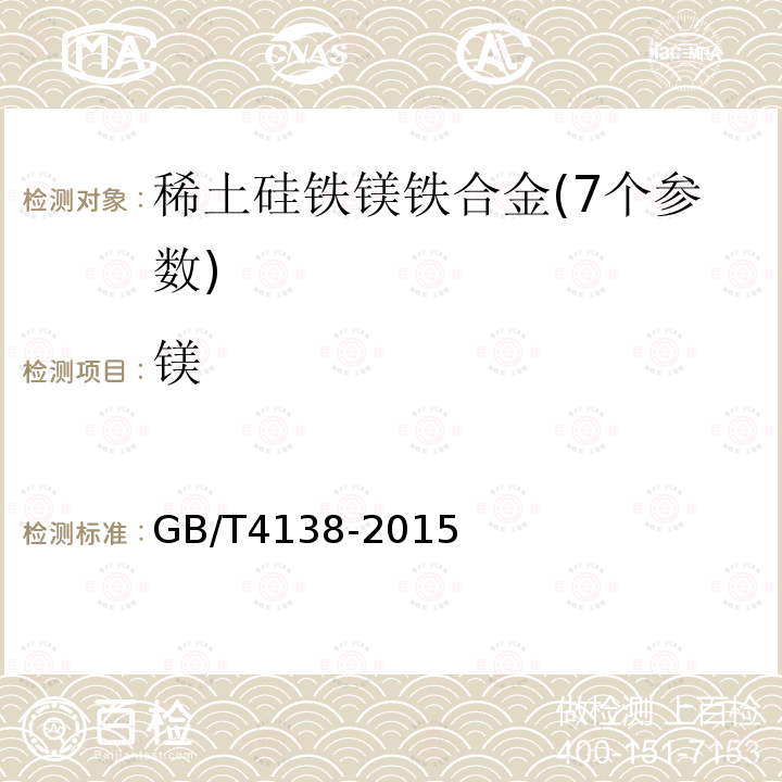 镁 GB/T 4138-2015 稀土镁硅铁合金