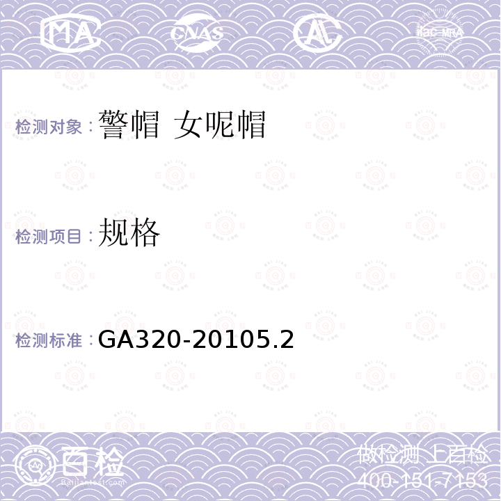 规格 GA 320-2010 警帽 女呢帽