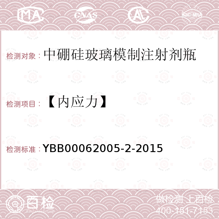 【内应力】 YBB 00062005-2-2015 中硼硅玻璃模制注射剂瓶