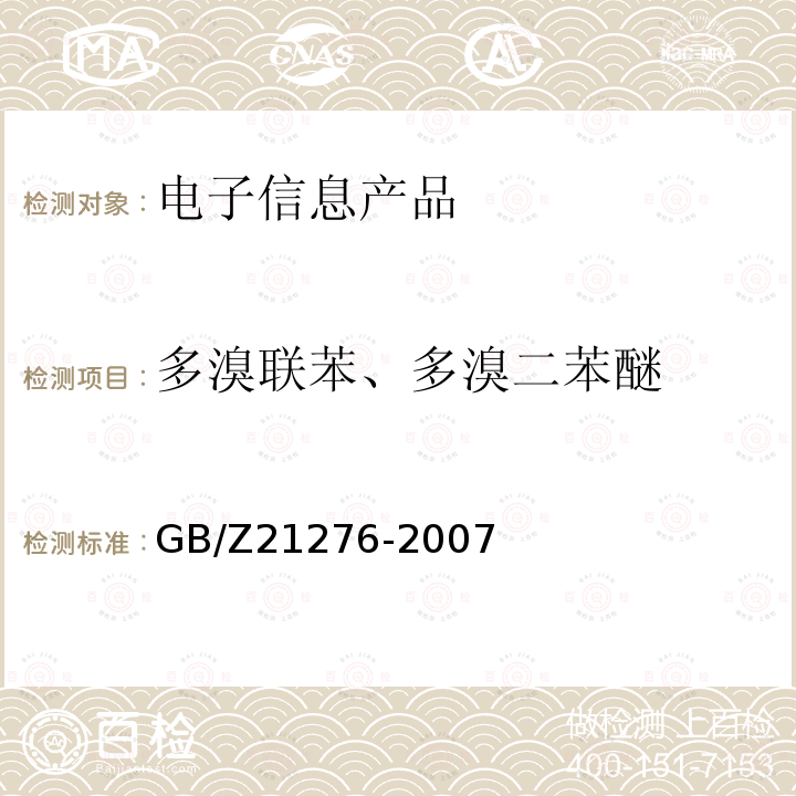 多溴联苯、多溴二苯醚 电子电气产品中限用物质多溴联苯(PBBs)、多溴二苯醚(PBDEs)检测方法