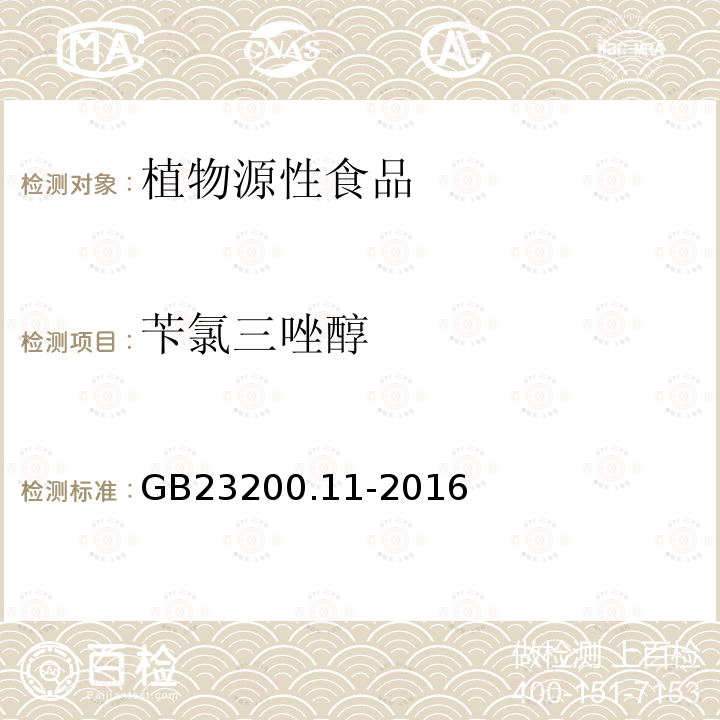 苄氯三唑醇 食品安全国家标准 桑枝、金银花、枸杞子和荷叶中413种农药及相关化学品残留量的测定 液相色谱-串联质谱法