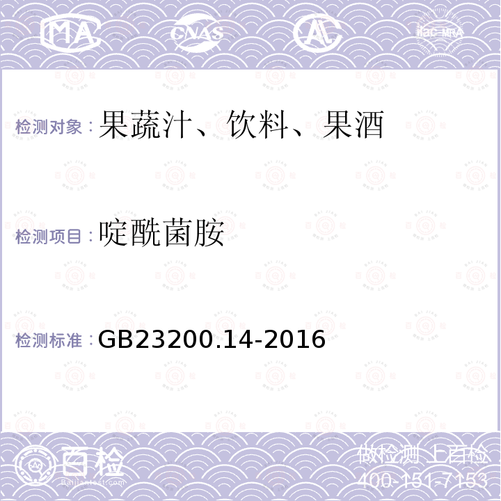 啶酰菌胺 果蔬汁和果酒中512种农药及相关化学品残留量的测定 液相色谱-质谱法