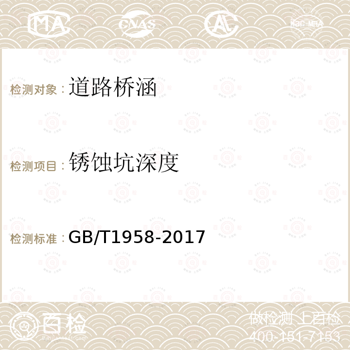 锈蚀坑深度 产品几何技术规范（GPS) 几何公差 检测与验证