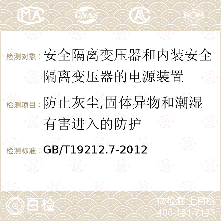 防止灰尘,固体异物和潮湿有害进入的防护 电源电压为1100V及以下的变压器,电抗器,电源装置和类似产品的安全 第7部分：安全隔离变压器和内装安全隔离变压器的电源装置的特殊要求和试验