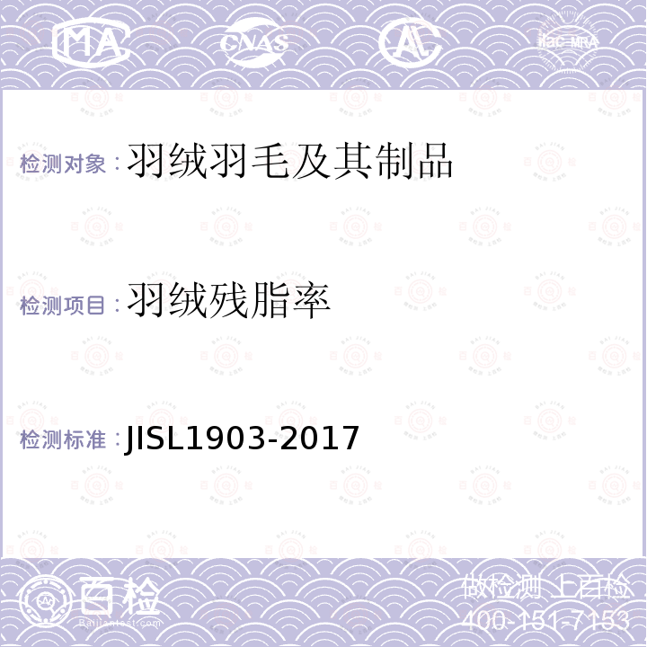羽绒残脂率 JIS L1903-2017 羽绒羽毛试验方法