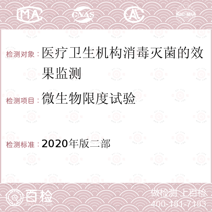 微生物限度试验 中华人民共和国药典 纯化水