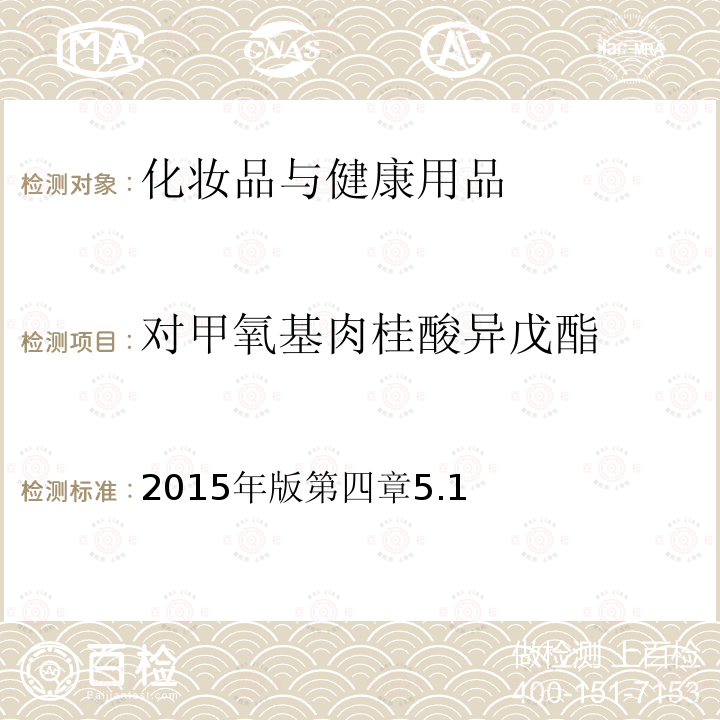 对甲氧基肉桂酸异戊酯 国家食品药品监督管理总局 化妆品安全技术规范 