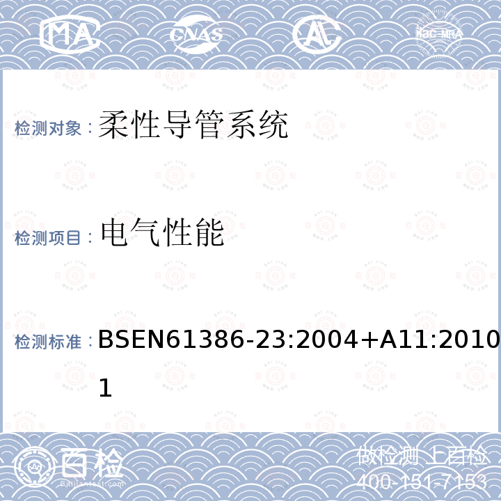 电气性能 电缆管理用导管系统 第23部分：柔性导管系统的特殊要求