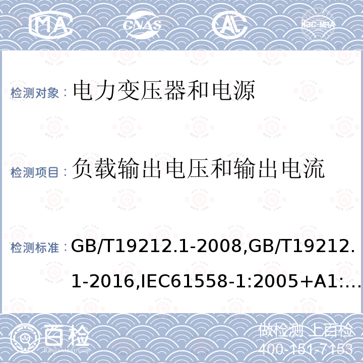 负载输出电压和输出电流 电力变压器、电源、电抗器和类似产品的安全.第1部分:通用要求和试验