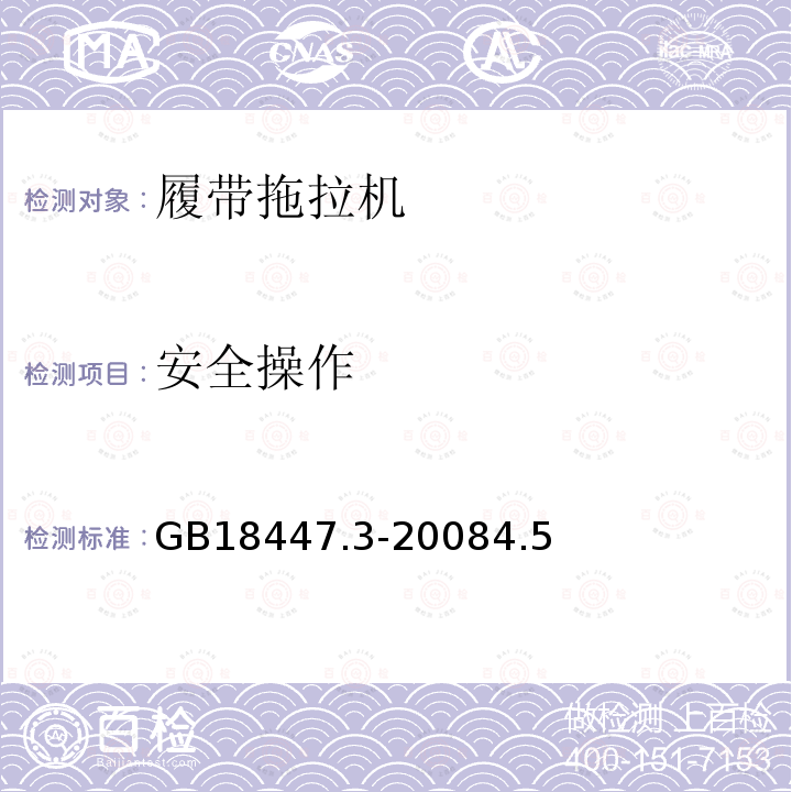 安全操作 GB 18447.3-2008 拖拉机 安全要求 第3部分:履带拖拉机