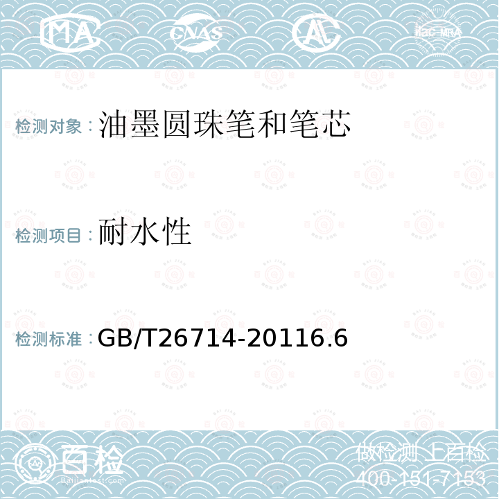 耐水性 油墨圓珠筆和筆芯