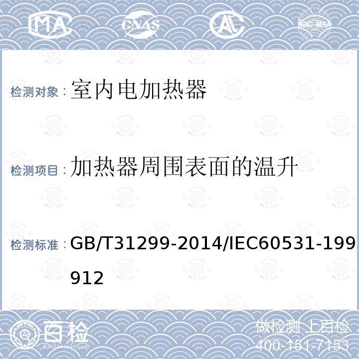 加热器周围表面的温升 家用储热式室内加热器 性能测试方法