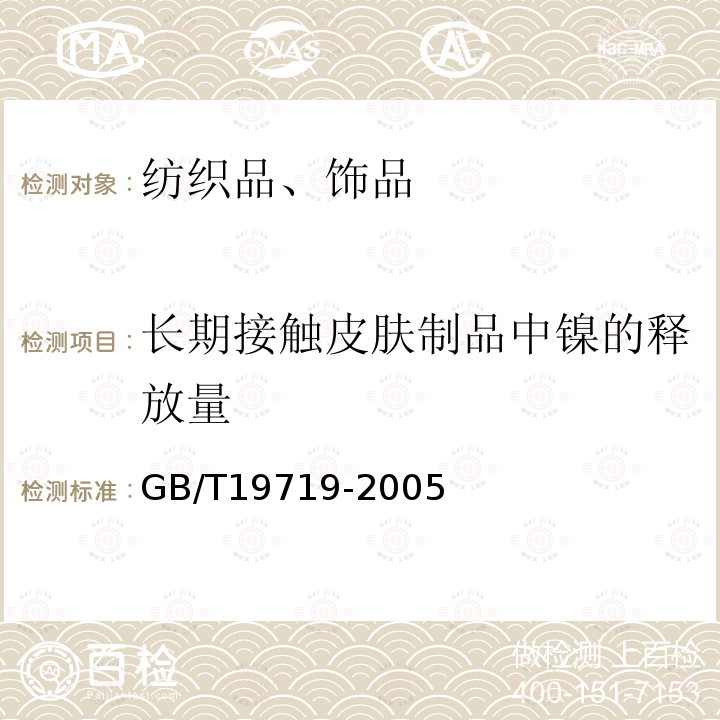 长期接触皮肤制品中镍的释放量 首饰 镍释放量的测定 光谱法