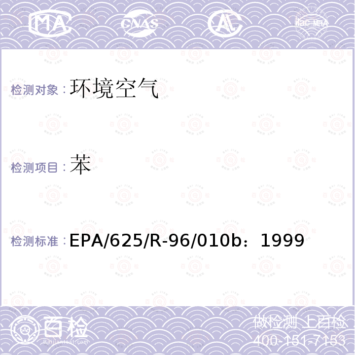 苯 空氣中有毒有機污染物測定方法 第二版 罐采樣氣相色譜-質譜法測定空氣中揮發性有機物（TO-14A）
