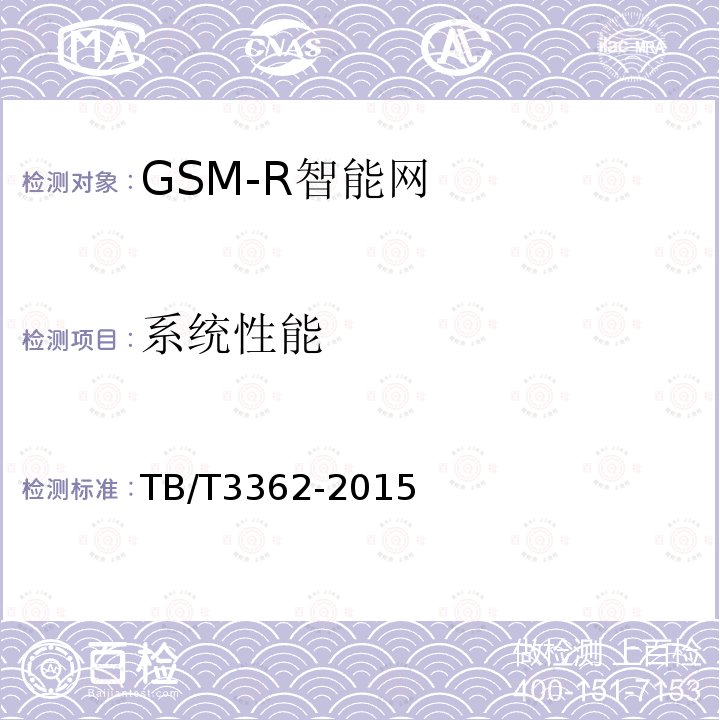 系统性能 铁路数字移动通信系统（GSM-R）智能网技术条件