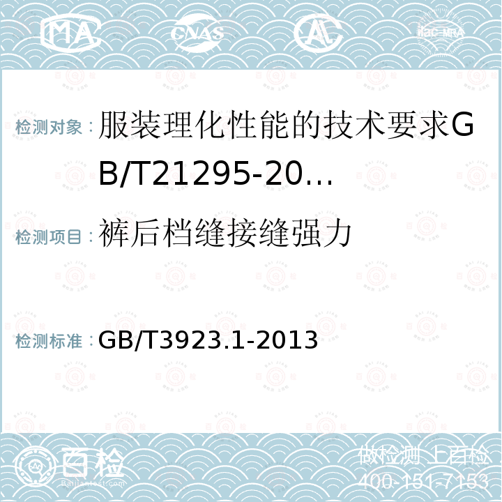 裤后档缝接缝强力 纺织品织物拉伸性能第1部分断裂强力和断裂伸长率的测定(条样法)