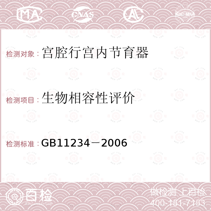 生物相容性评价 GB 11234-2006 宫腔形宫内节育器