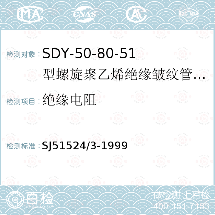 绝缘电阻 SDY-50-80-51型螺旋聚乙烯绝缘皱纹管外导体射频电缆详细规范