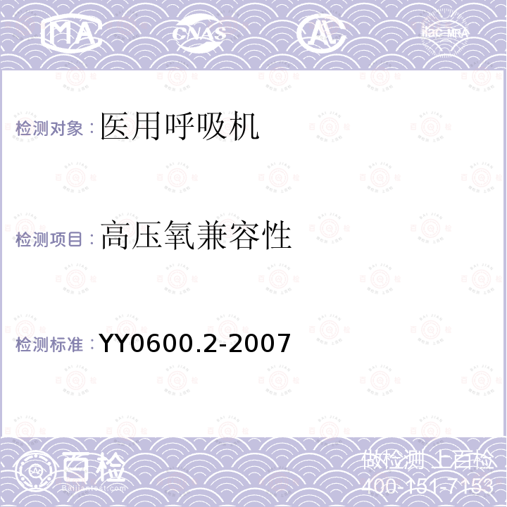 高压氧兼容性 医用呼吸机 基本安全和主要性能专用要求 第2部分:依赖呼吸机患者使用的家用呼吸机