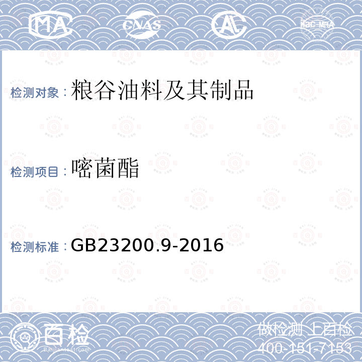 嘧菌酯 食品安全国家标准 粮谷中475种农药及相关化学品残留量 测定 气相色谱-质谱法