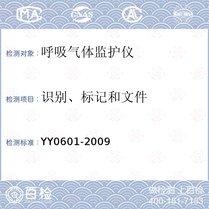 识别、标记和文件 医用电气设备 呼吸气体监护仪的基本要求和主要性能专用要求