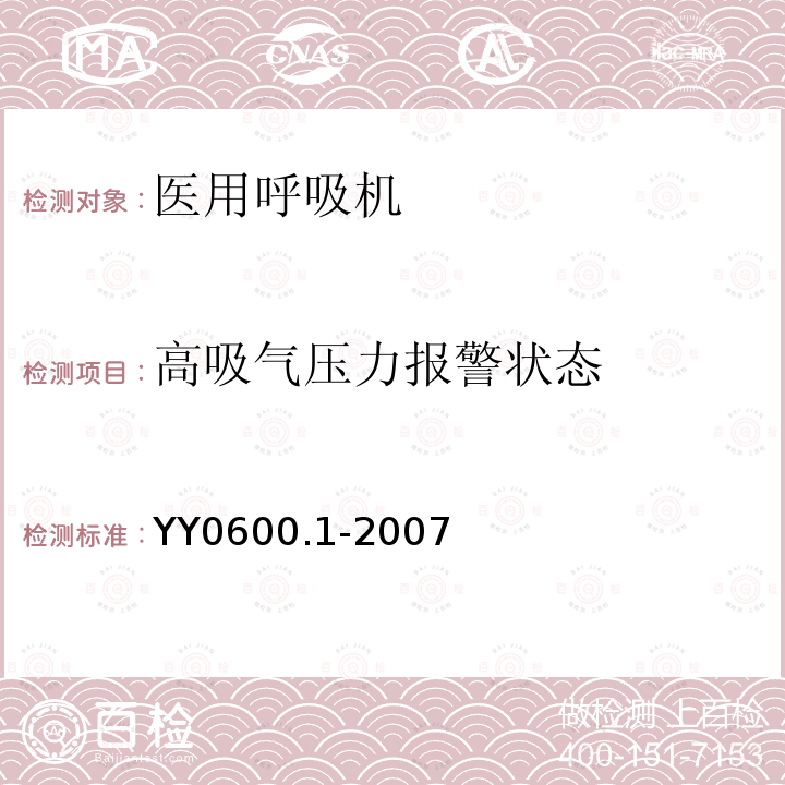 高吸气压力报警状态 医用呼吸机 基本安全和主要性能专用要求 第1部分:家用呼吸支持设备