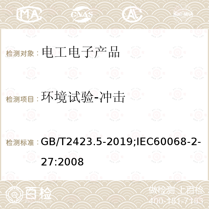 环境试验-冲击 环境试验 第2部分：试验方法 试验Ea和导则：冲击