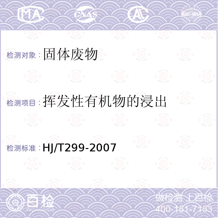 揮發(fā)性有機(jī)物的浸出 固體廢物 浸出毒性浸出方法 硫酸硝酸法