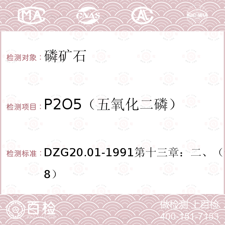 P2O5（五氧化二磷） 岩石矿物分析 磷钼蓝分光光度法