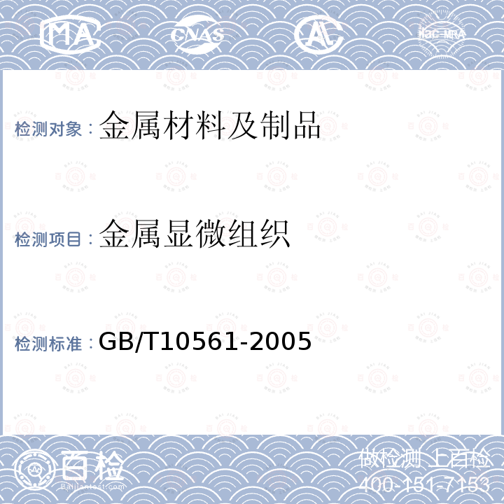 金属显微组织 钢中非金属夹杂物含量的测定标准评级图显微检验法