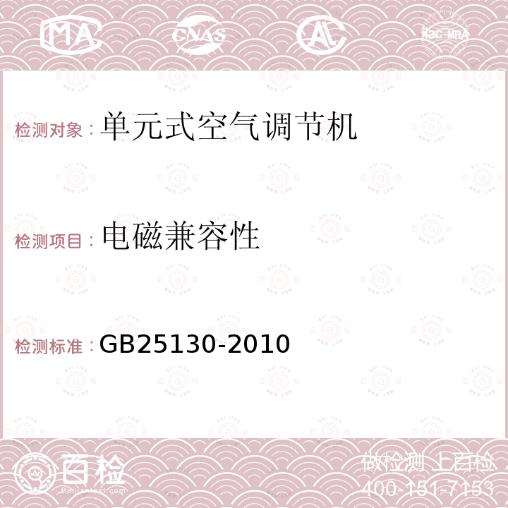 电磁兼容性 单元式空气调节机安全要求