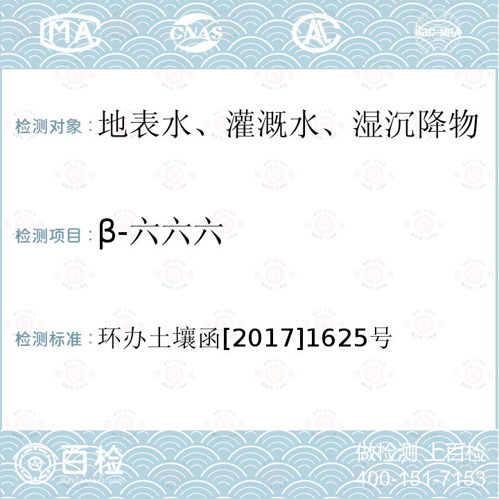 β-六六六 全国土壤污染状况详查地下水样品分析测试方法技术规定 第二部分2有机氯农药类