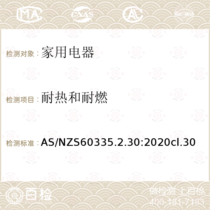 耐热和耐燃 家用和类似用途电器的安全 第2部分:室内加热器的特殊要求