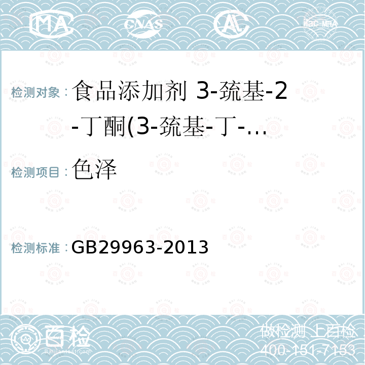 色泽 食品安全国家标准 食品添加剂 3-巯基-2-丁酮(3-巯基-丁-2-酮)