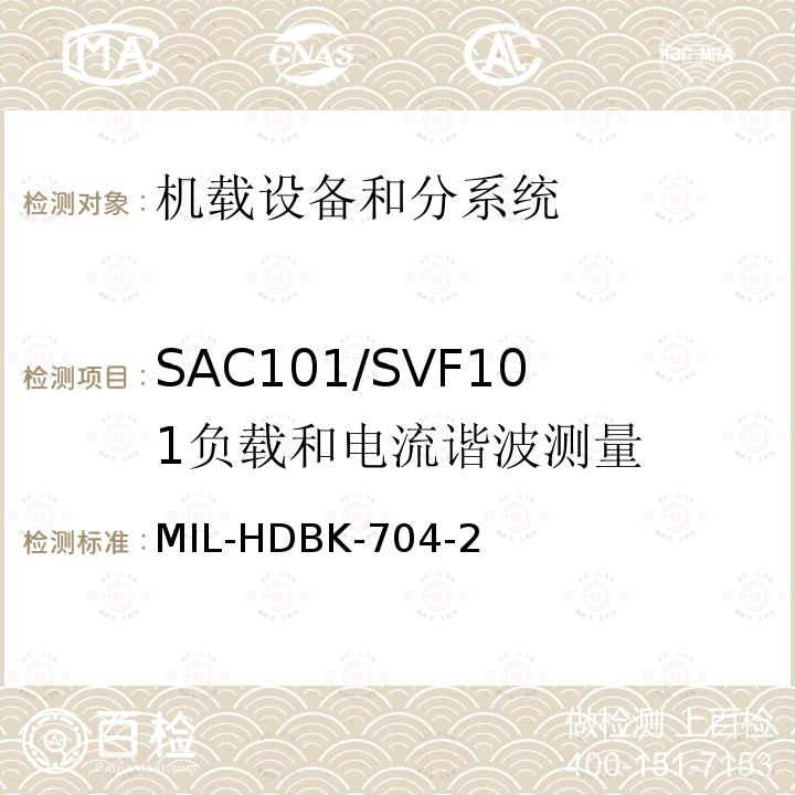 SAC101/SVF101
负载和电流谐波测量 MIL-HDBK-704-2 用电设备与飞机供电特性
符合性验证的测试方法手册（第2部分)