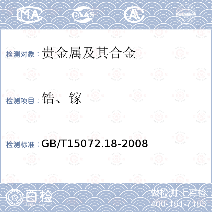 锆、镓 贵金属合金化学分析方法 金合金中锆和 镓量的测定 电感耦合等离子体原子发射光谱法