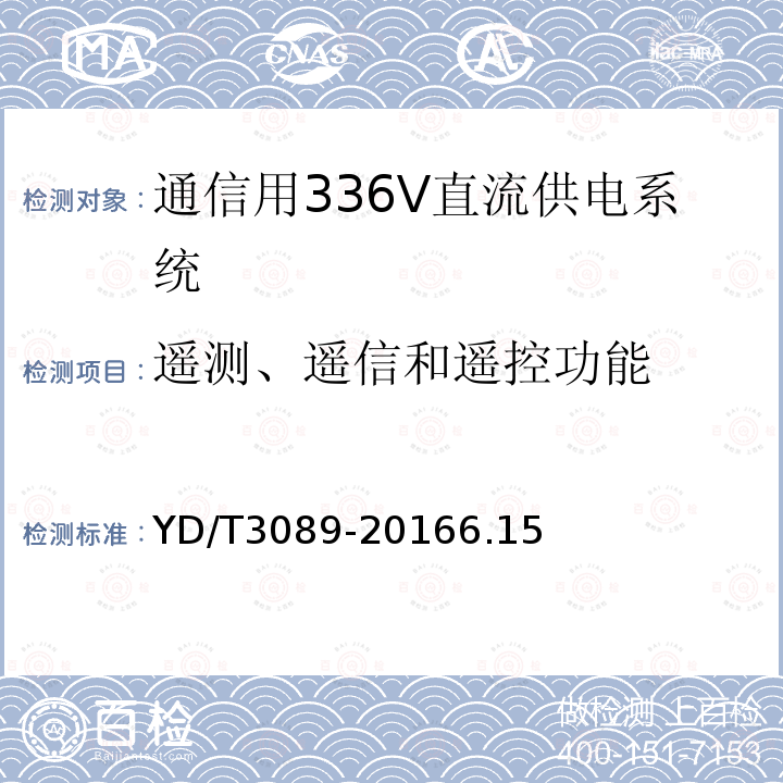 遥测、遥信和遥控功能 通信用336V直流供电系统