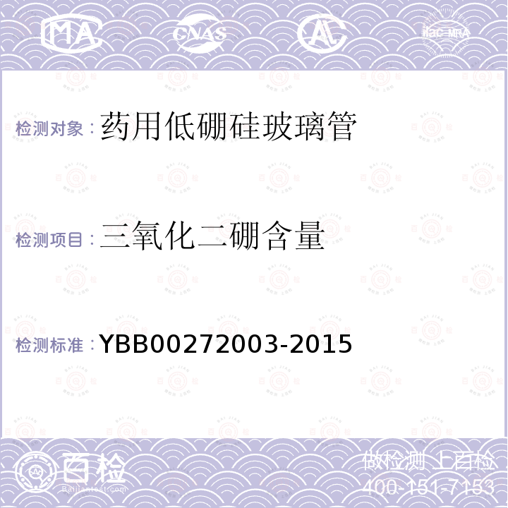三氧化二硼含量 YBB 00272003-2015 药用低硼硅玻璃管
