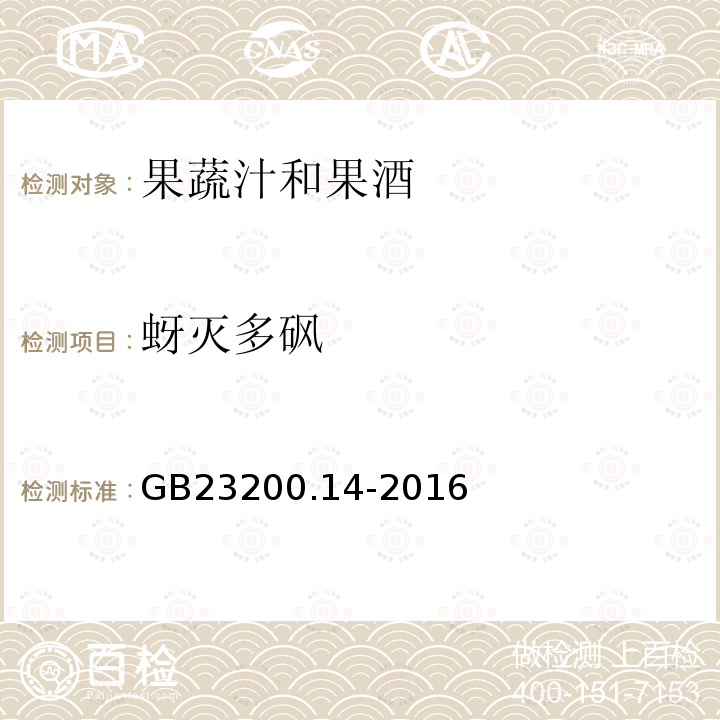 蚜灭多砜 食品安全国家标准 果蔬汁和果酒中512种农药及相关 化学品残留量的测定 液相色谱-质谱法