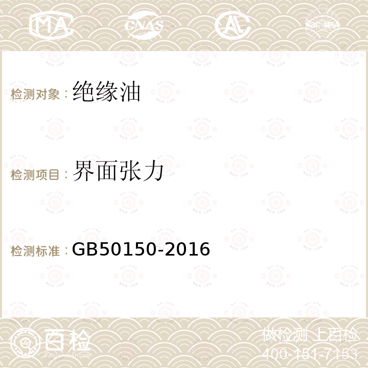 界面张力 GB 50150-2016 电气装置安装工程 电气设备交接试验标准(附条文说明)