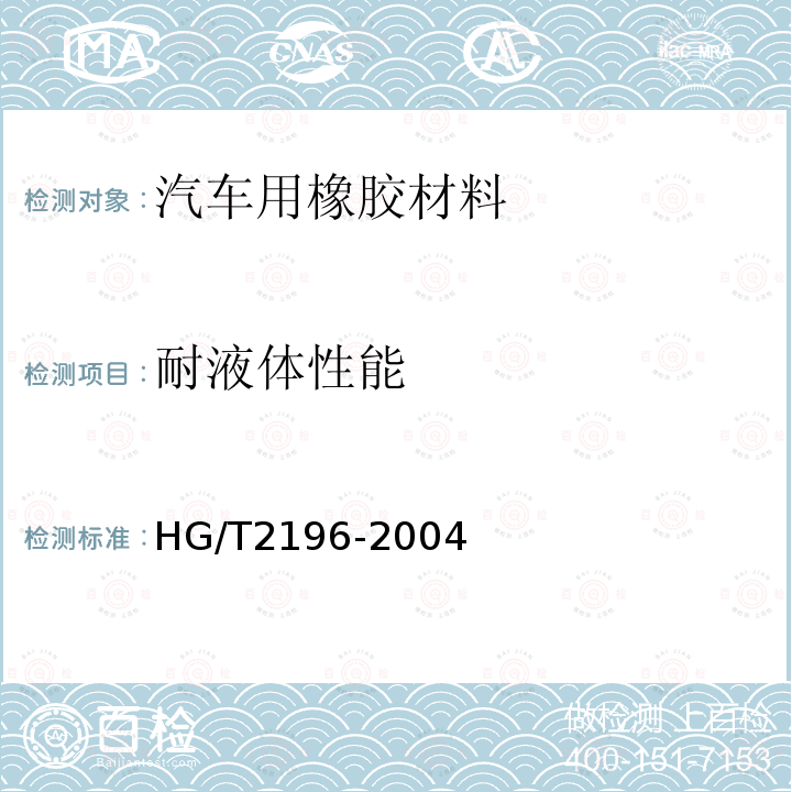 耐液体性能 HG/T 2196-2004 汽车用橡胶材料分类系统